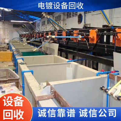 惠州規范拆除電鍍設備整套流水線,惠州拆除電鍍設備整套流水線一站式